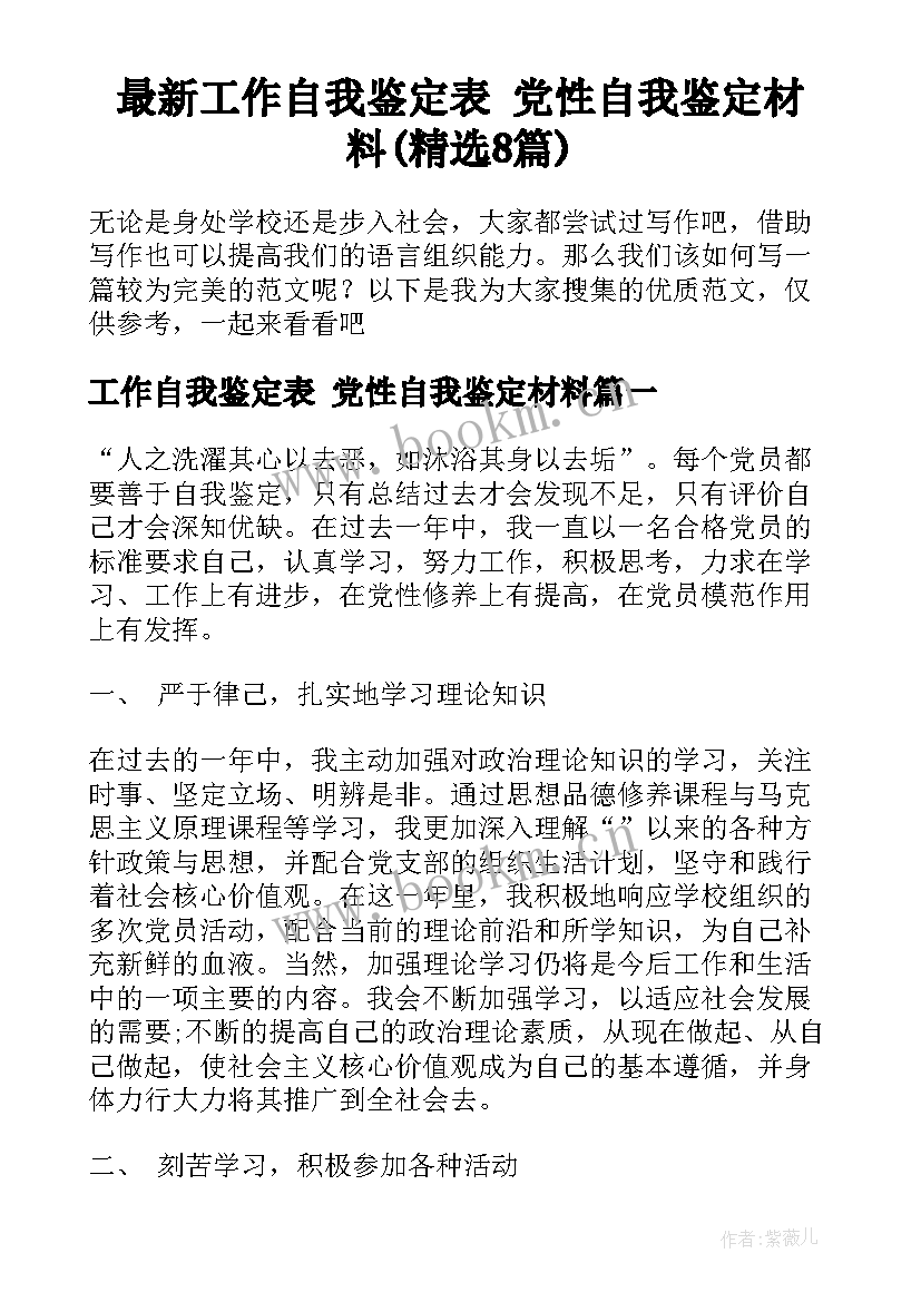 最新工作自我鉴定表 党性自我鉴定材料(精选8篇)