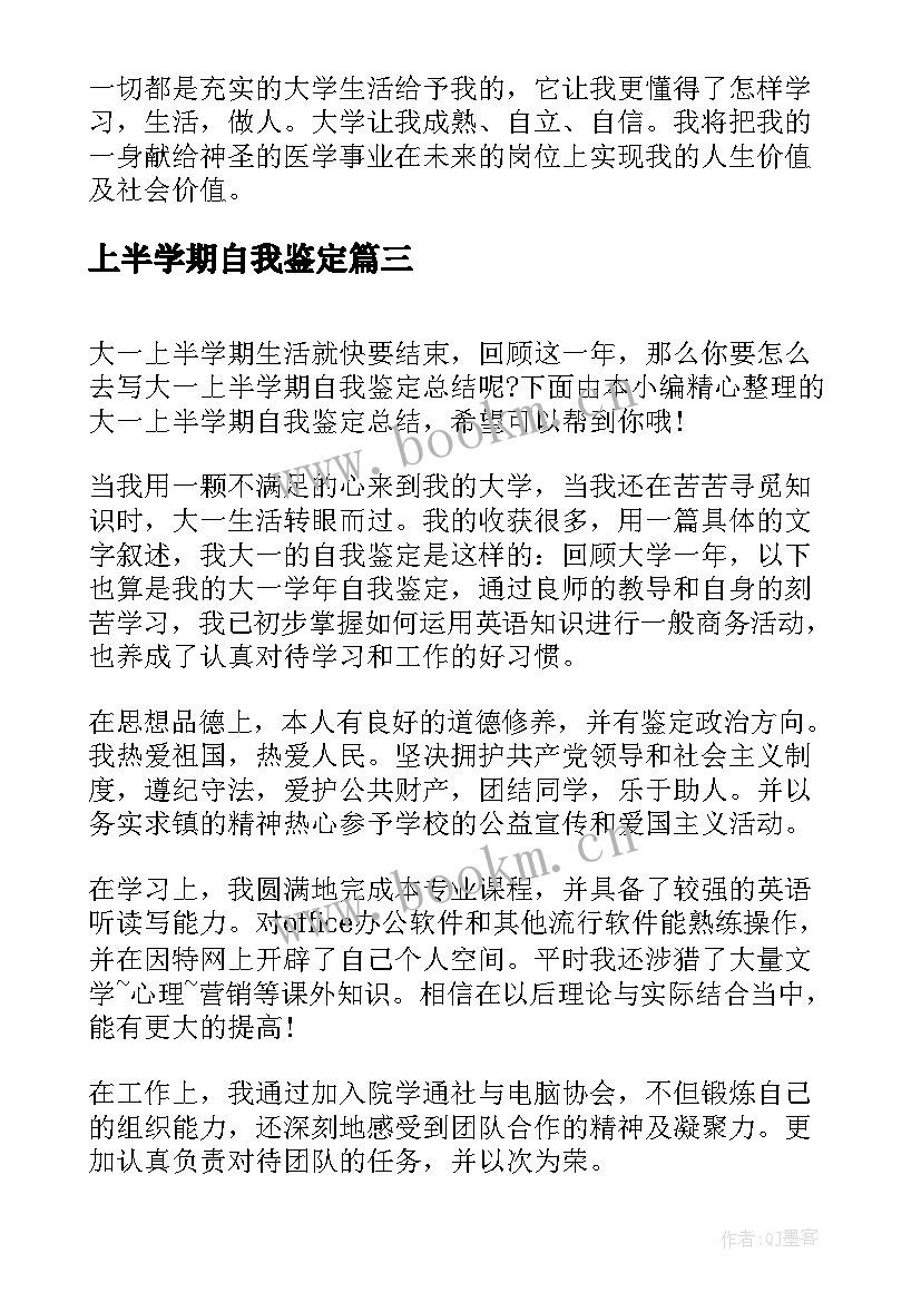 2023年上半学期自我鉴定(汇总8篇)