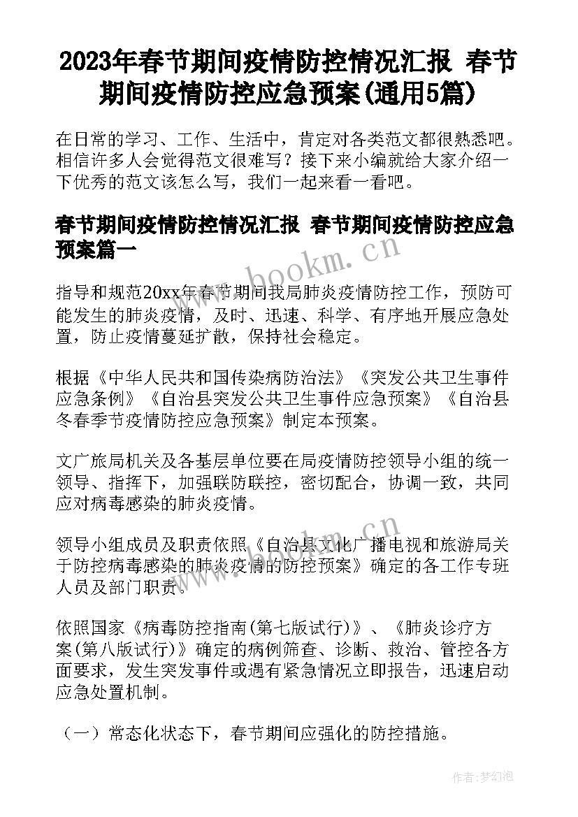 2023年春节期间疫情防控情况汇报 春节期间疫情防控应急预案(通用5篇)