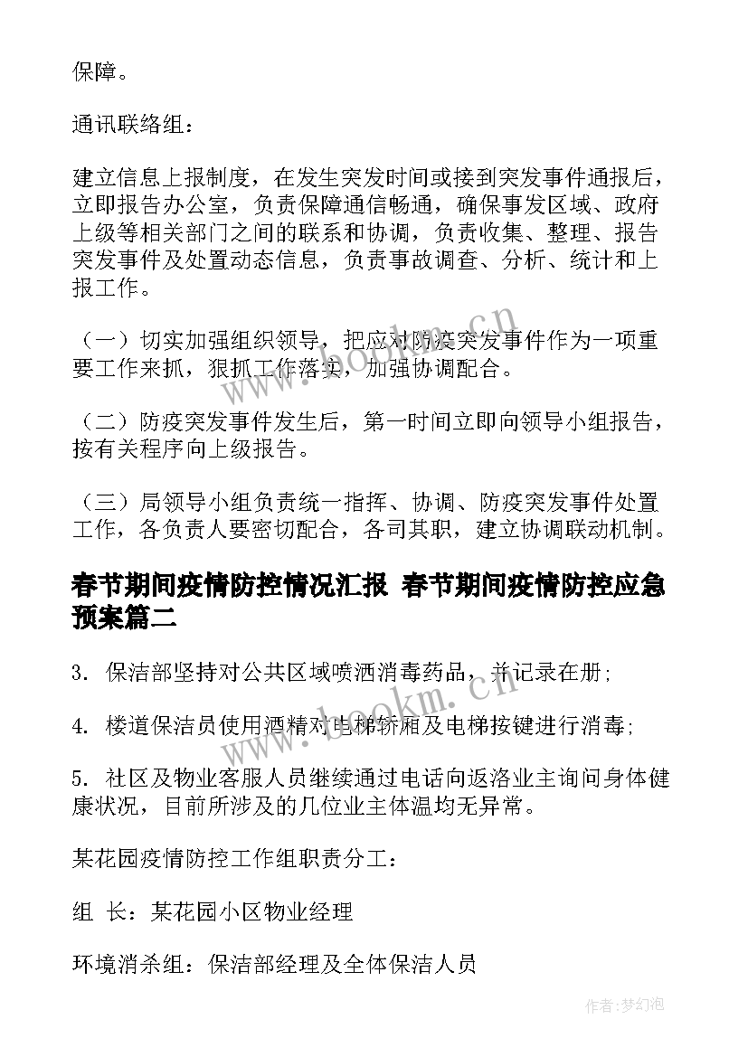 2023年春节期间疫情防控情况汇报 春节期间疫情防控应急预案(通用5篇)