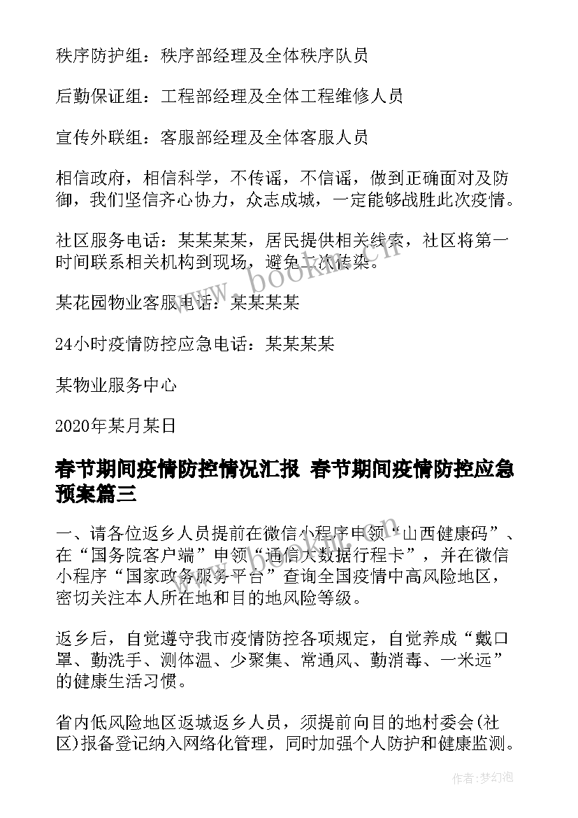 2023年春节期间疫情防控情况汇报 春节期间疫情防控应急预案(通用5篇)