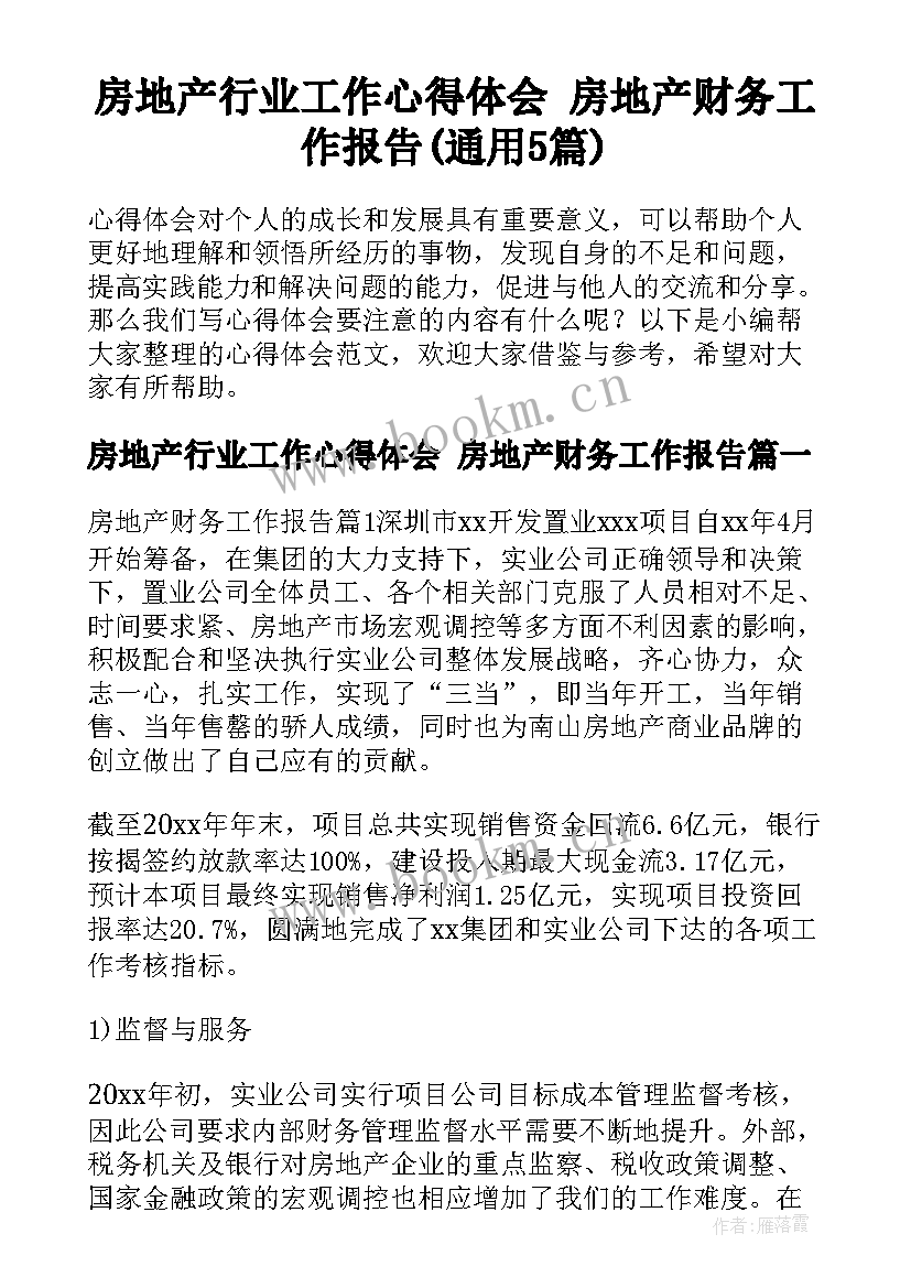 房地产行业工作心得体会 房地产财务工作报告(通用5篇)