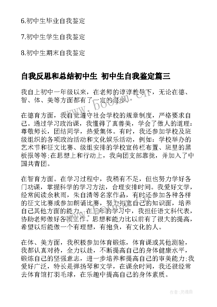 2023年自我反思和总结初中生 初中生自我鉴定(优秀10篇)