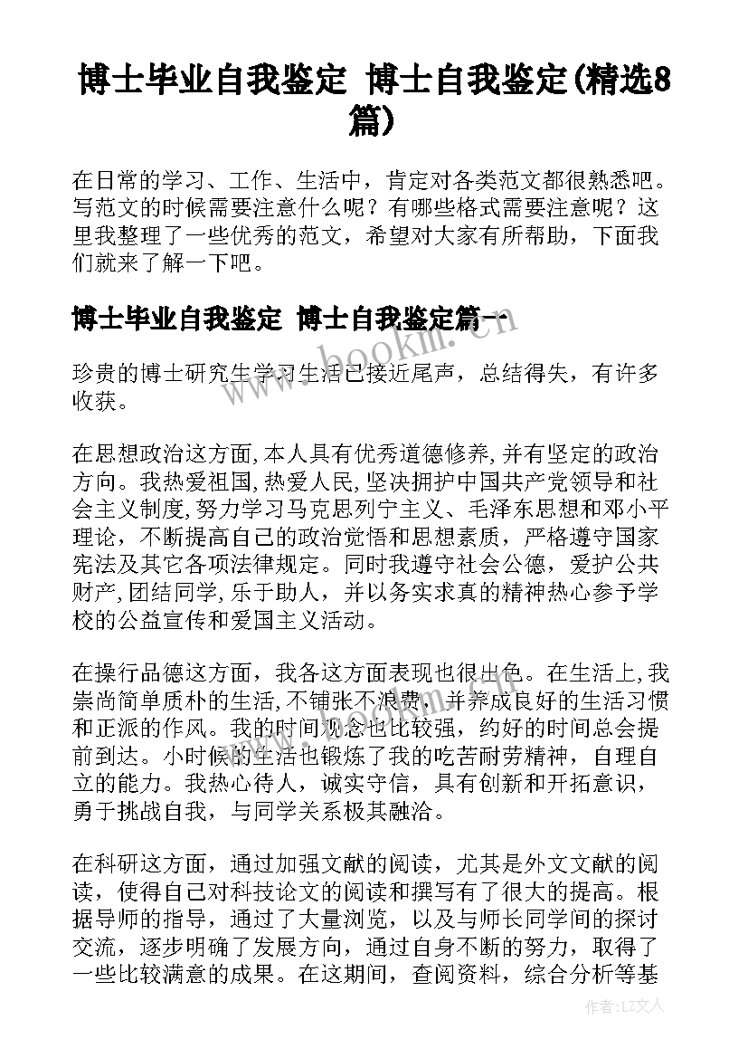 博士毕业自我鉴定 博士自我鉴定(精选8篇)