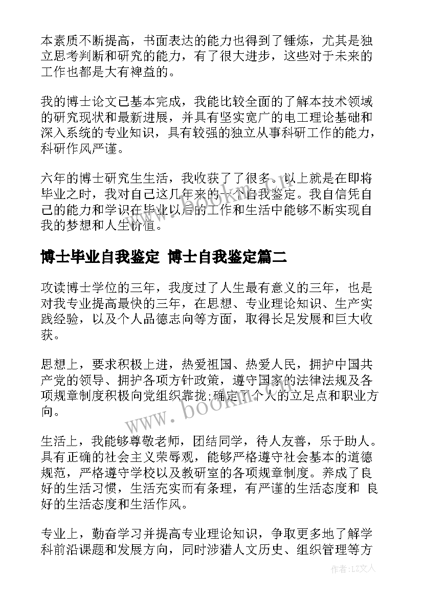 博士毕业自我鉴定 博士自我鉴定(精选8篇)