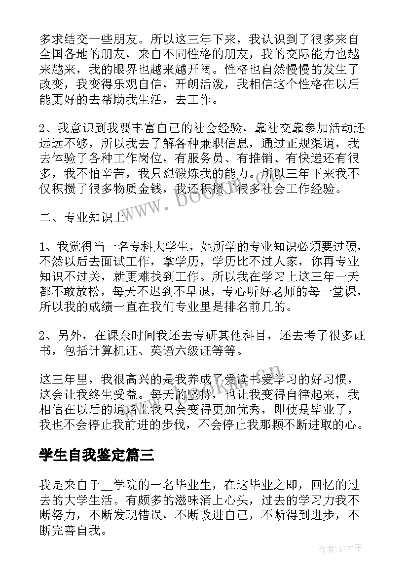 2023年学生自我鉴定(通用6篇)