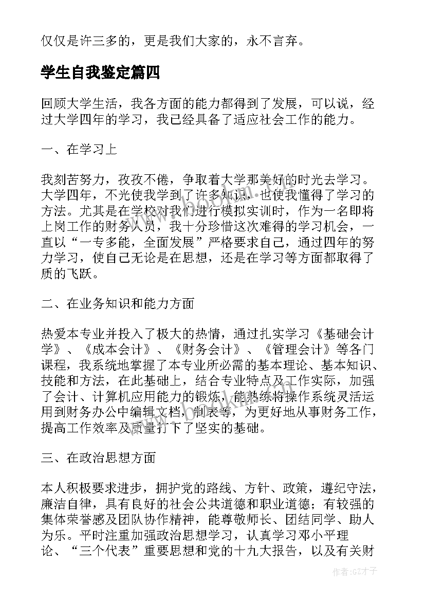 2023年学生自我鉴定(通用6篇)