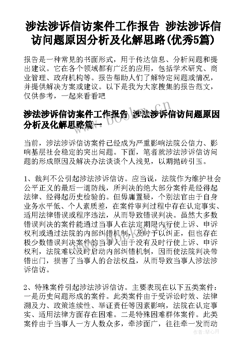 涉法涉诉信访案件工作报告 涉法涉诉信访问题原因分析及化解思路(优秀5篇)