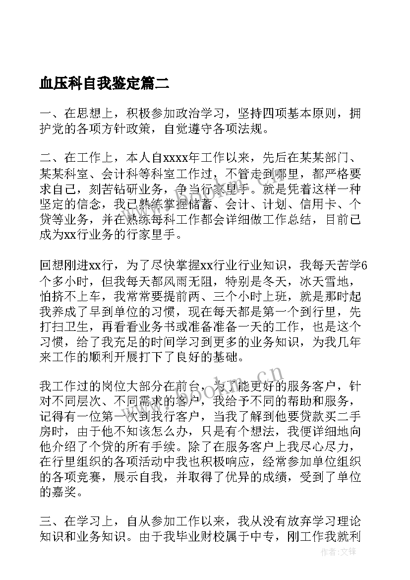 最新血压科自我鉴定(优质7篇)