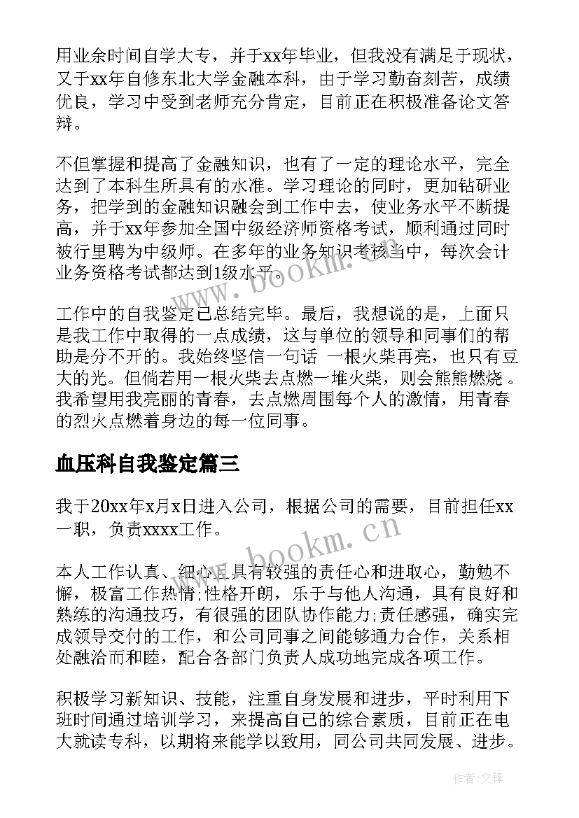 最新血压科自我鉴定(优质7篇)