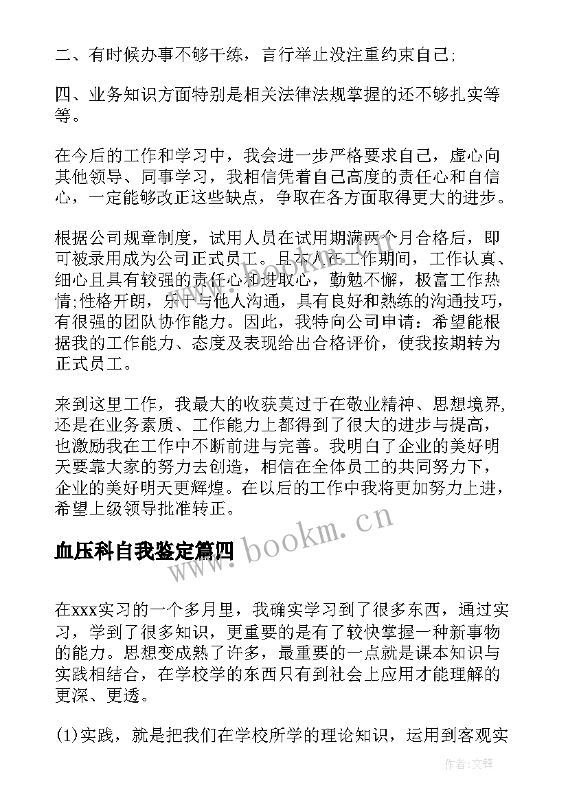 最新血压科自我鉴定(优质7篇)