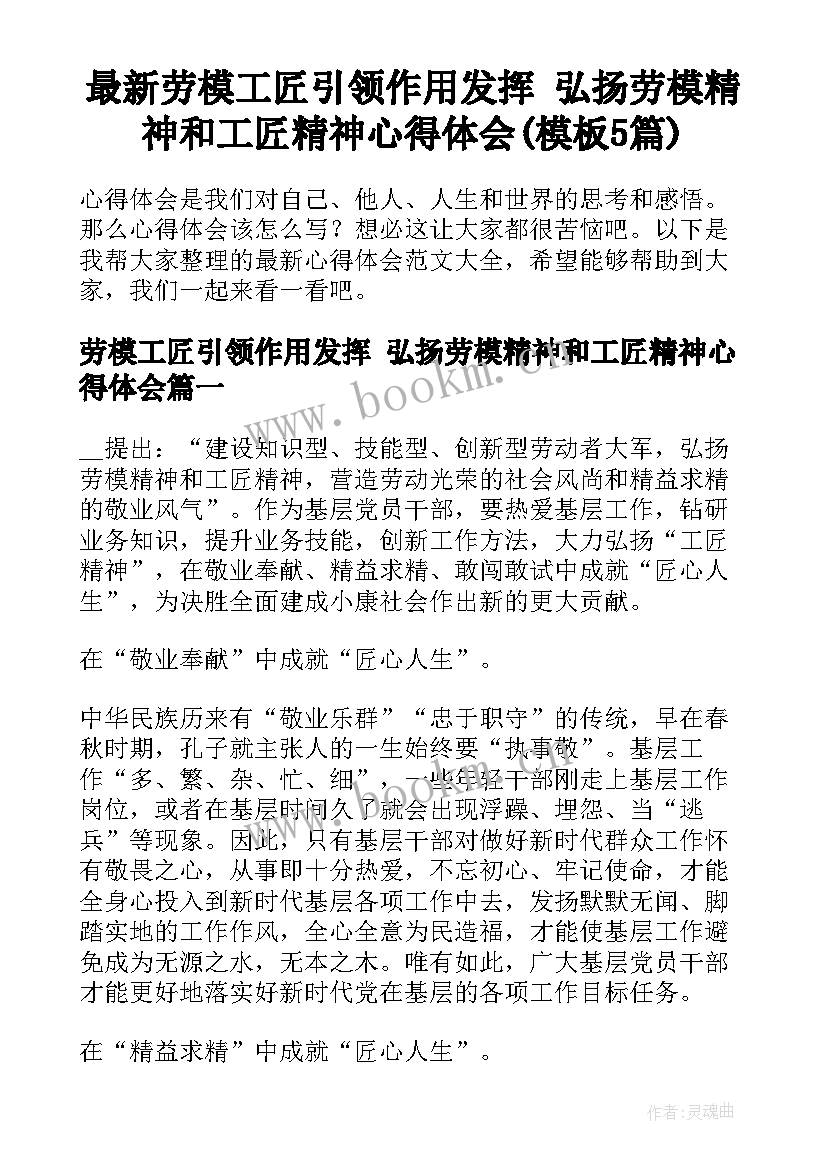 最新劳模工匠引领作用发挥 弘扬劳模精神和工匠精神心得体会(模板5篇)