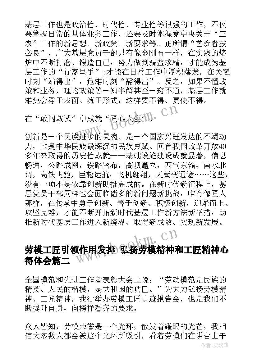 最新劳模工匠引领作用发挥 弘扬劳模精神和工匠精神心得体会(模板5篇)