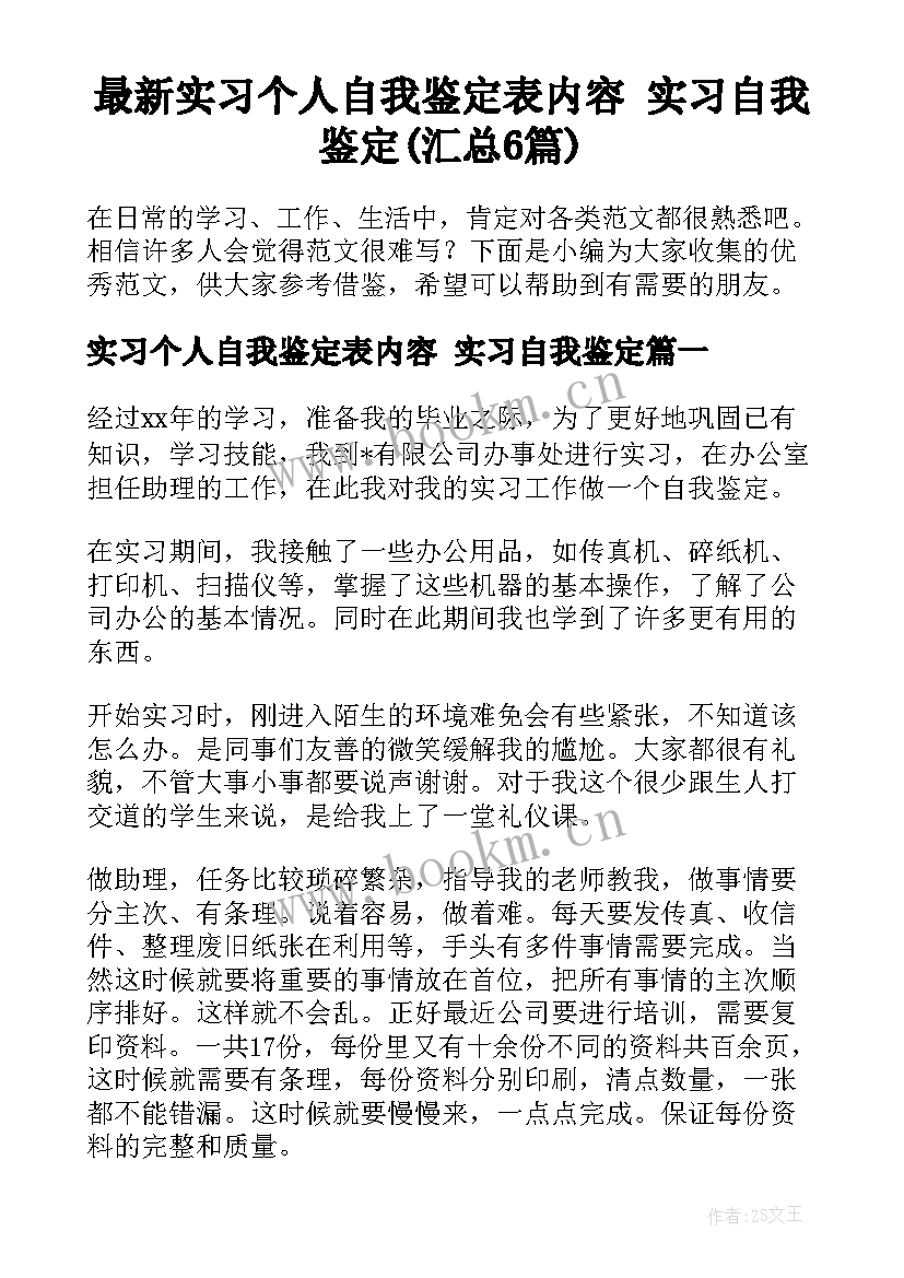 最新实习个人自我鉴定表内容 实习自我鉴定(汇总6篇)