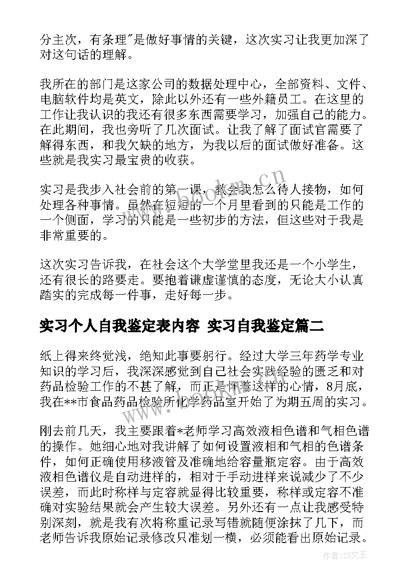 最新实习个人自我鉴定表内容 实习自我鉴定(汇总6篇)