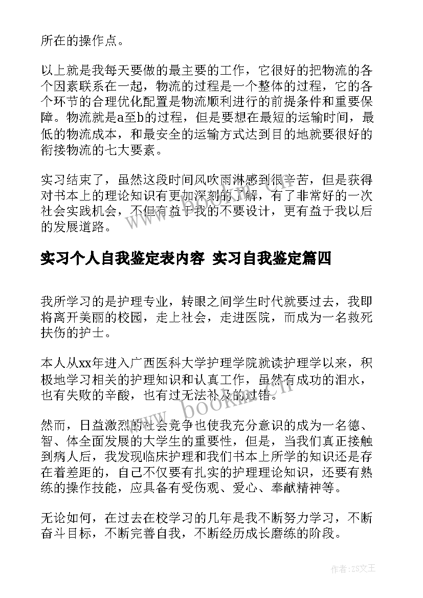 最新实习个人自我鉴定表内容 实习自我鉴定(汇总6篇)