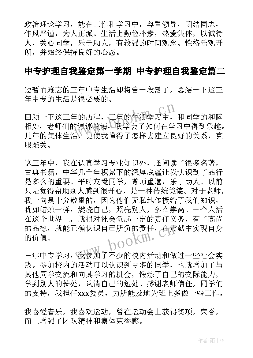 中专护理自我鉴定第一学期 中专护理自我鉴定(优秀6篇)