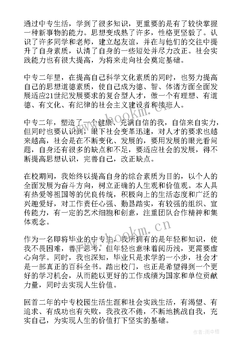 中专护理自我鉴定第一学期 中专护理自我鉴定(优秀6篇)