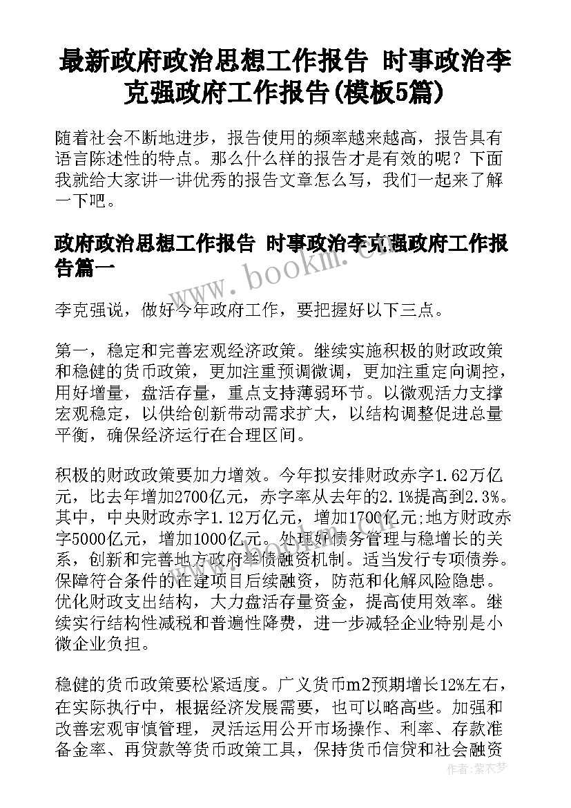 最新政府政治思想工作报告 时事政治李克强政府工作报告(模板5篇)