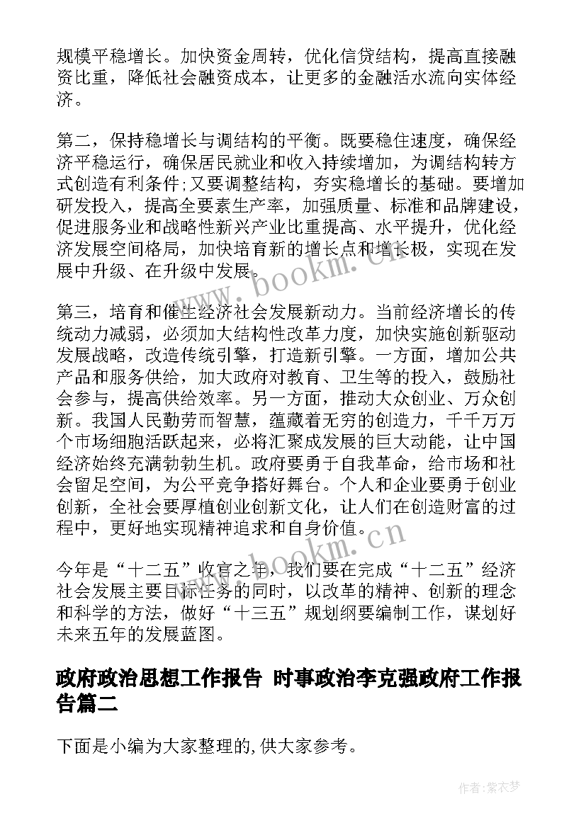 最新政府政治思想工作报告 时事政治李克强政府工作报告(模板5篇)