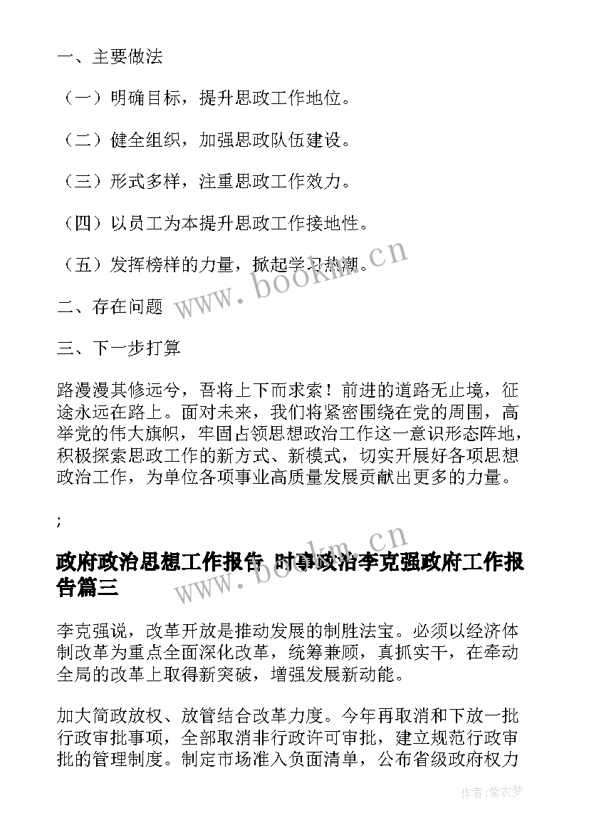 最新政府政治思想工作报告 时事政治李克强政府工作报告(模板5篇)