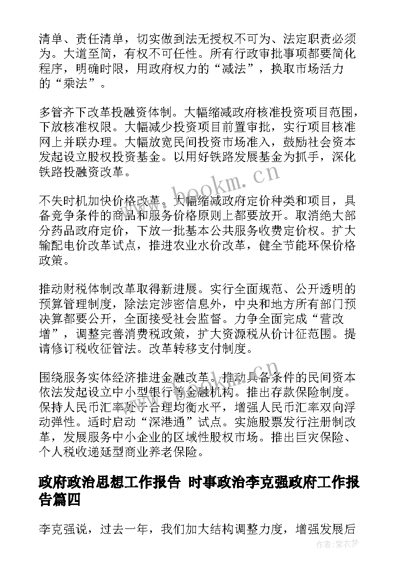 最新政府政治思想工作报告 时事政治李克强政府工作报告(模板5篇)