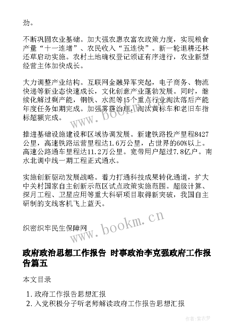 最新政府政治思想工作报告 时事政治李克强政府工作报告(模板5篇)