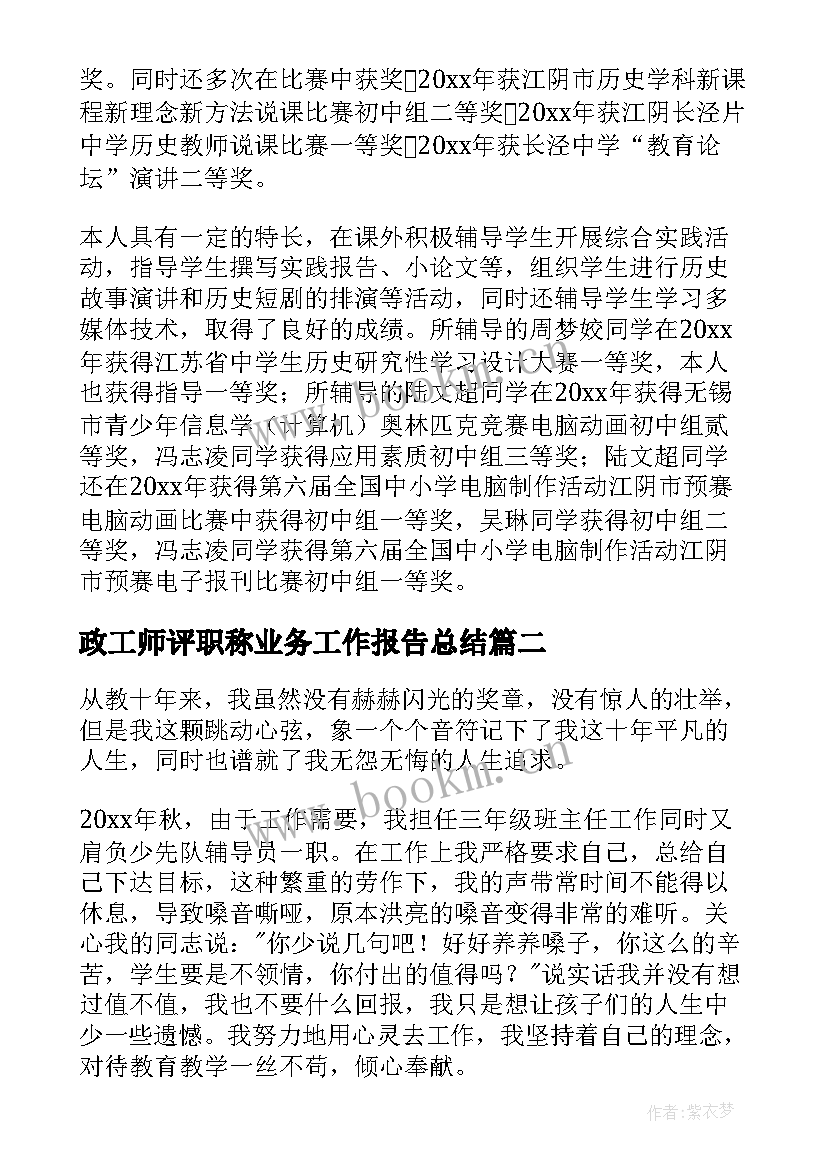 2023年政工师评职称业务工作报告总结 教师评职称业务工作总结(通用6篇)