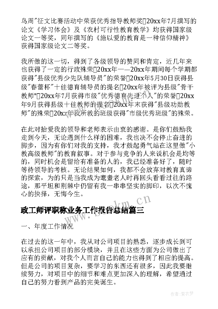 2023年政工师评职称业务工作报告总结 教师评职称业务工作总结(通用6篇)