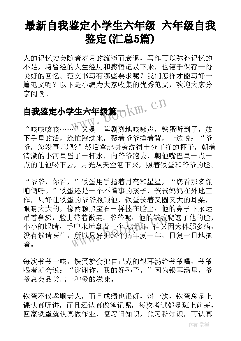 最新自我鉴定小学生六年级 六年级自我鉴定(汇总5篇)