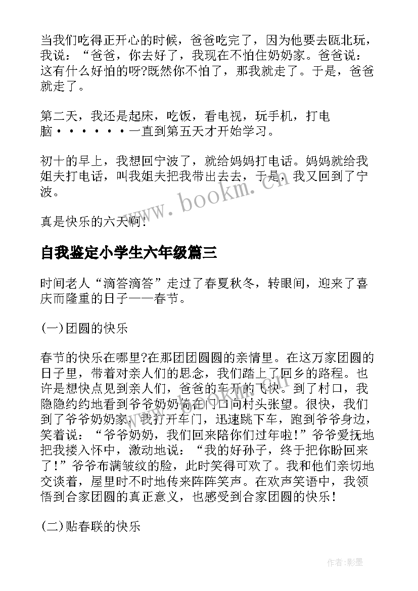 最新自我鉴定小学生六年级 六年级自我鉴定(汇总5篇)