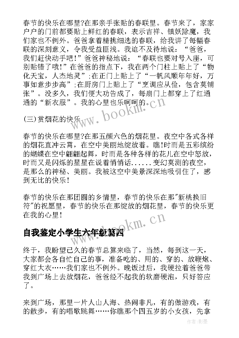 最新自我鉴定小学生六年级 六年级自我鉴定(汇总5篇)