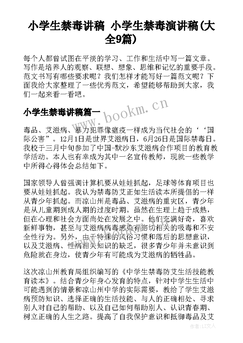 小学生禁毒讲稿 小学生禁毒演讲稿(大全9篇)