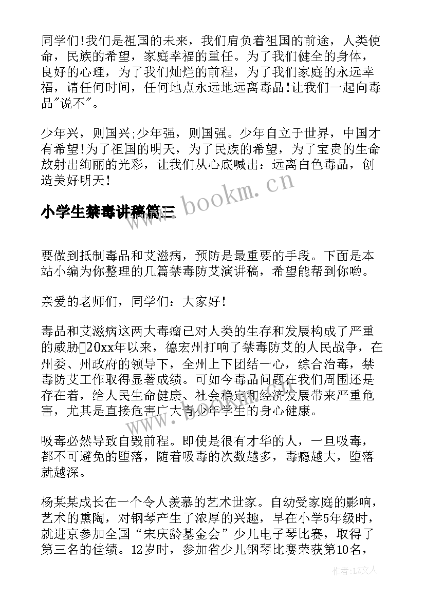 小学生禁毒讲稿 小学生禁毒演讲稿(大全9篇)