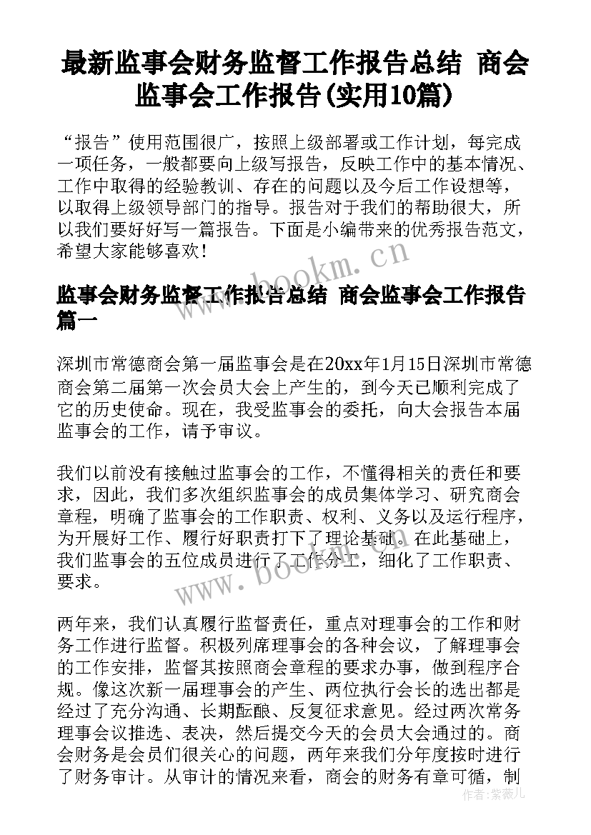 最新监事会财务监督工作报告总结 商会监事会工作报告(实用10篇)