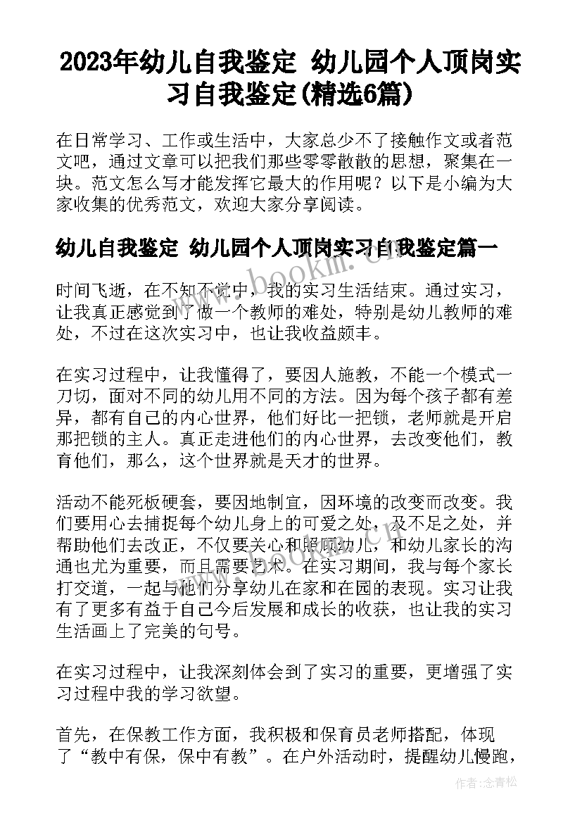 2023年幼儿自我鉴定 幼儿园个人顶岗实习自我鉴定(精选6篇)