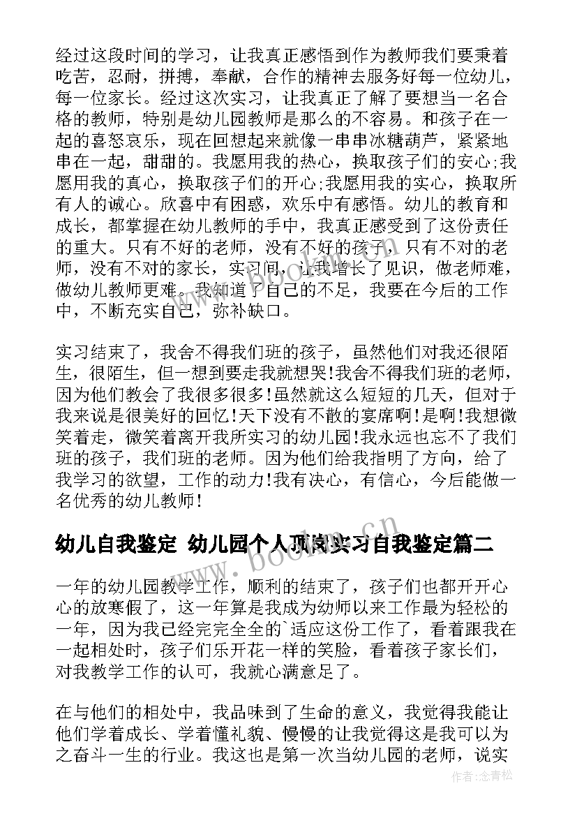 2023年幼儿自我鉴定 幼儿园个人顶岗实习自我鉴定(精选6篇)