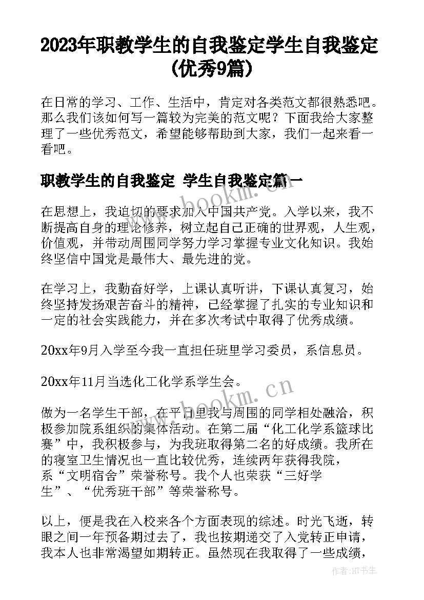 2023年职教学生的自我鉴定 学生自我鉴定(优秀9篇)