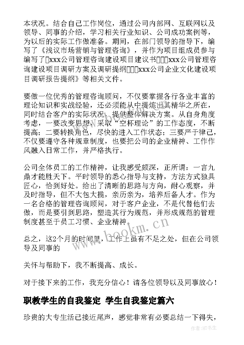 2023年职教学生的自我鉴定 学生自我鉴定(优秀9篇)