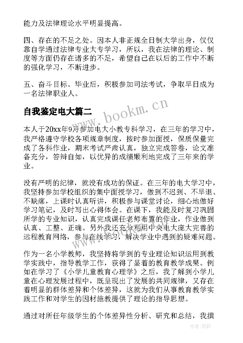 自我鉴定电大 电大自我鉴定(大全9篇)