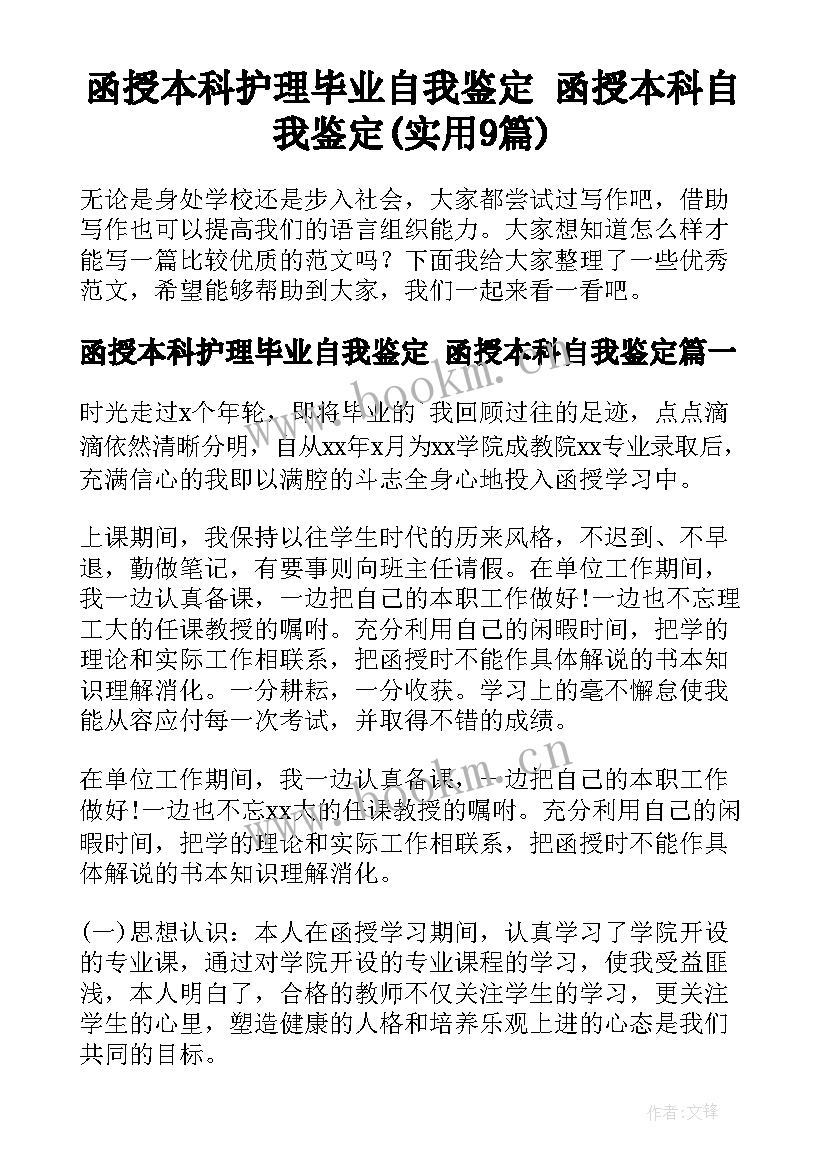 函授本科护理毕业自我鉴定 函授本科自我鉴定(实用9篇)