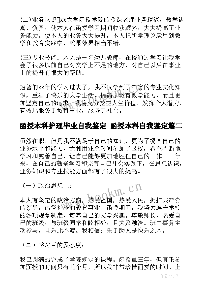 函授本科护理毕业自我鉴定 函授本科自我鉴定(实用9篇)