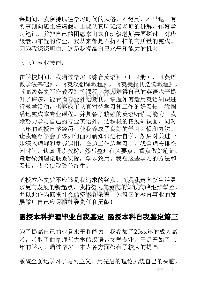 函授本科护理毕业自我鉴定 函授本科自我鉴定(实用9篇)