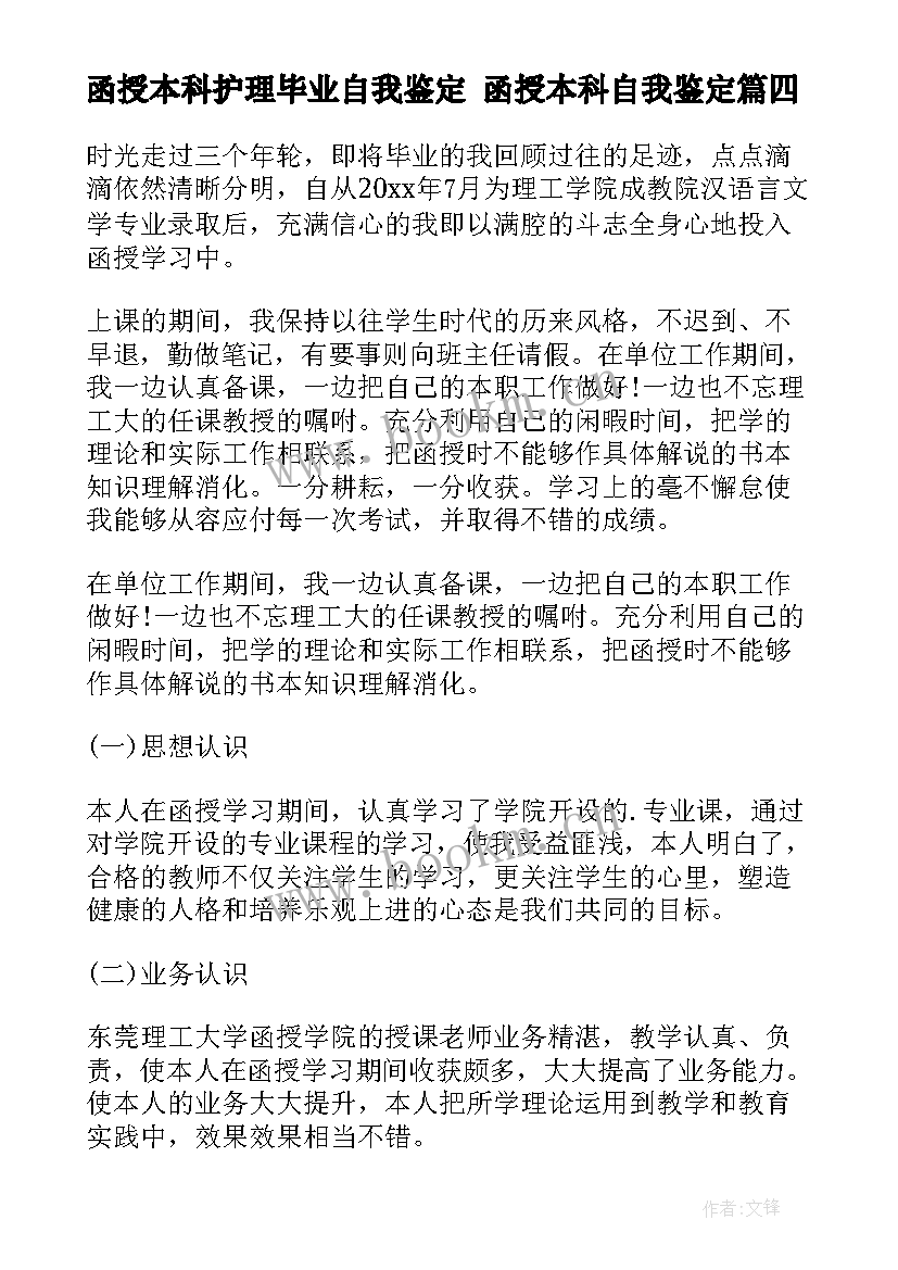 函授本科护理毕业自我鉴定 函授本科自我鉴定(实用9篇)