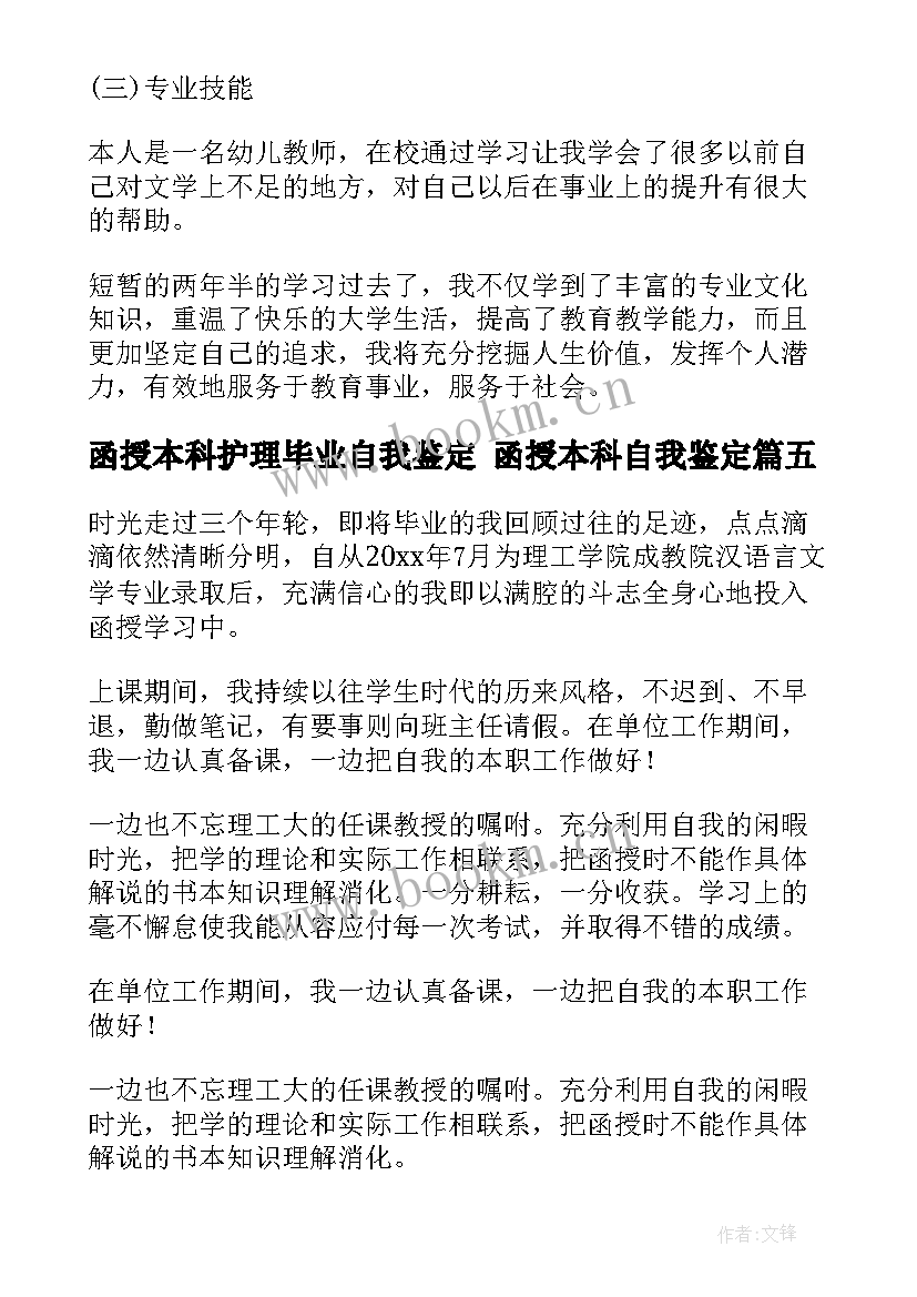 函授本科护理毕业自我鉴定 函授本科自我鉴定(实用9篇)