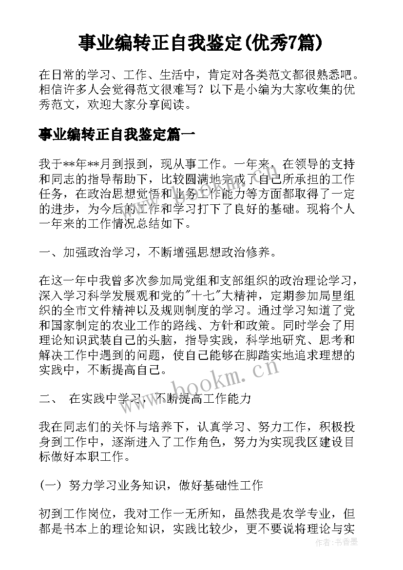 事业编转正自我鉴定(优秀7篇)