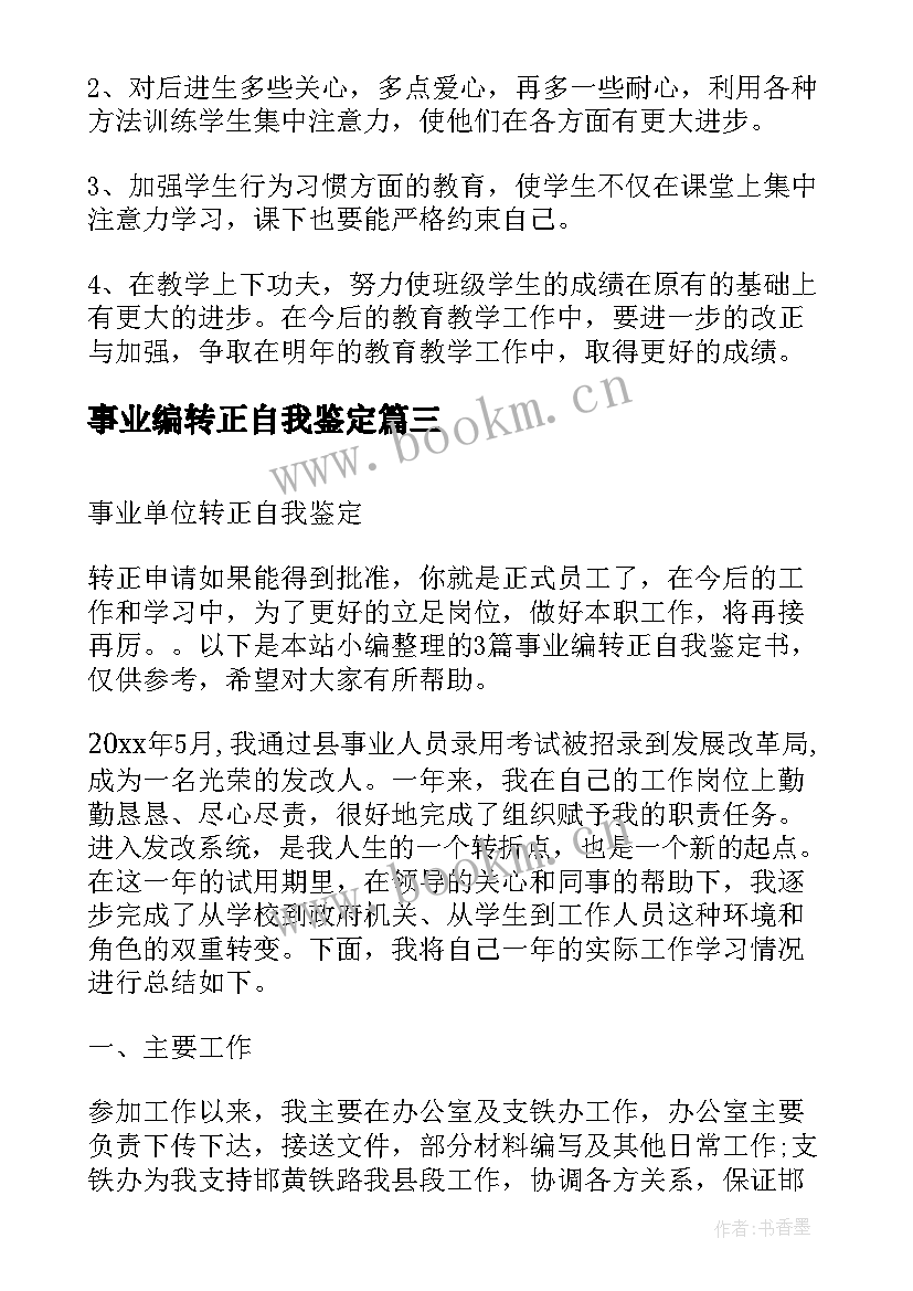 事业编转正自我鉴定(优秀7篇)