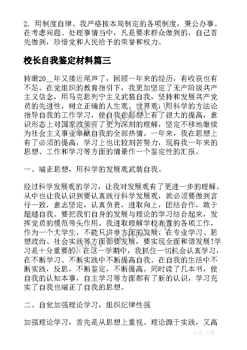 最新校长自我鉴定材料 材料员自我鉴定(精选7篇)