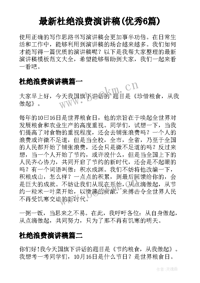 最新杜绝浪费演讲稿(优秀6篇)