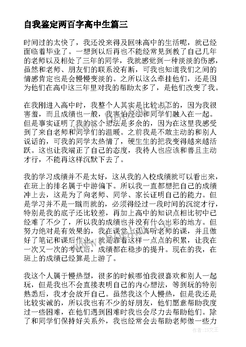 自我鉴定两百字高中生 高中生自我鉴定实用(优质10篇)